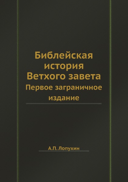 

Библейская История Ветхого Завета, первое Заграничное Издание