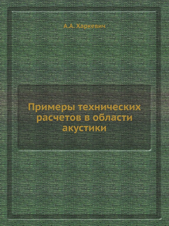 

Примеры технических Расчетов В Области Акустики