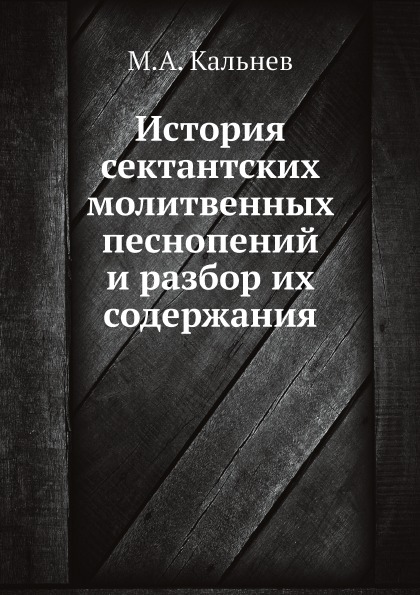 

История Сектантских Молитвенных песнопений и Разбор Их Содержания