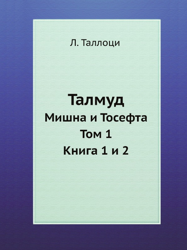 

Талмуд, Мишна и Тосефта, Том 1, Книга 1 и 2