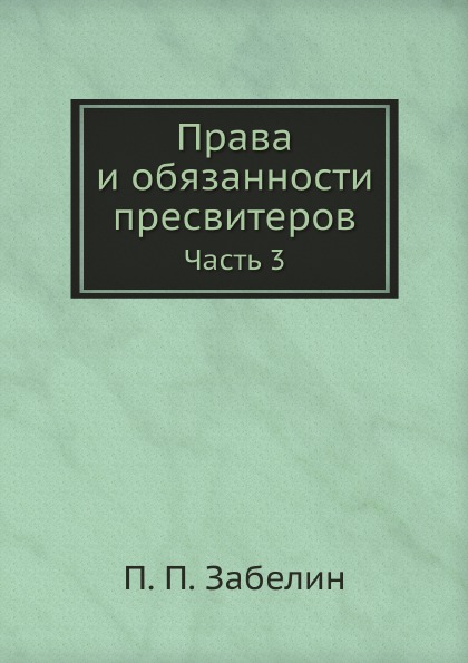 фото Книга права и обязанности пресвитеров. часть 3 ёё медиа