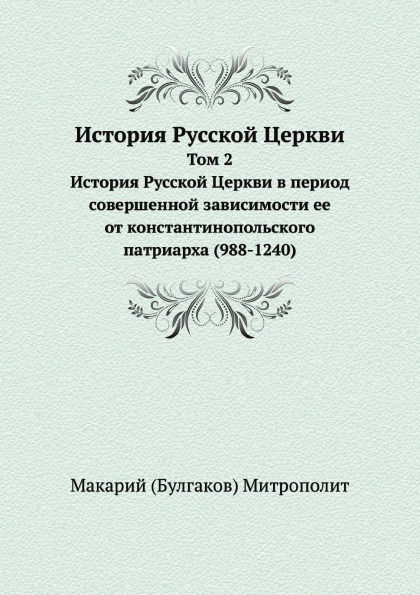 

История Русской Церкви. Том 2, История Русской Церкви В период Совершенной Зависи...