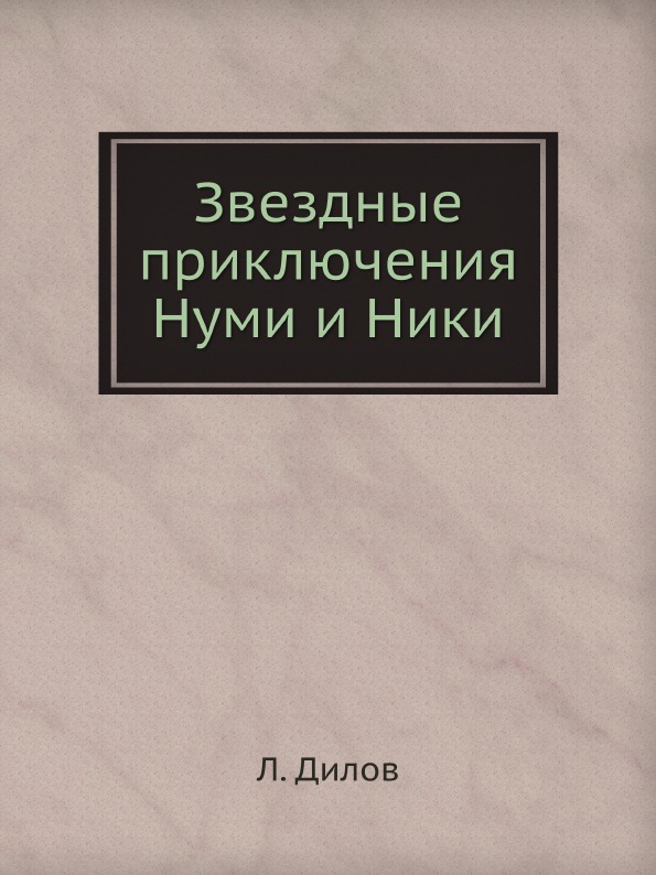 фото Книга звездные приключения нуми и ники ёё медиа