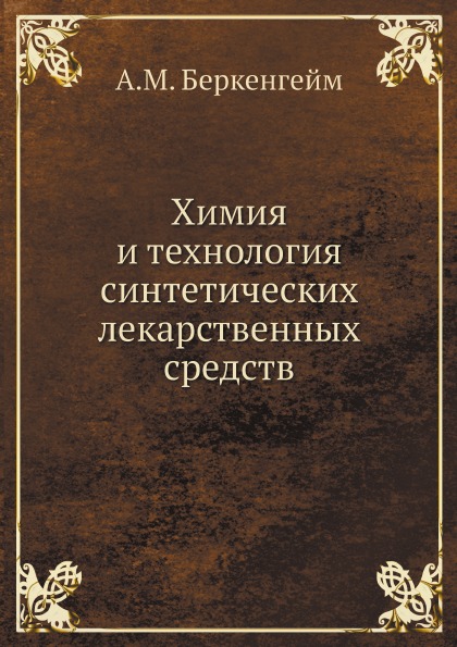 

Химия и технология Синтетических лекарственных Средств