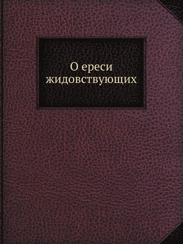 

О Ереси Жидовствующих