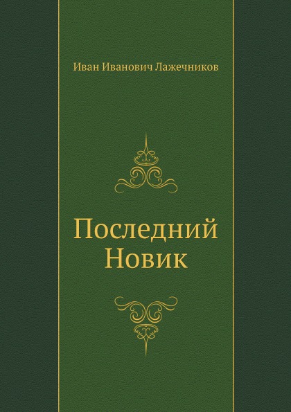 

Последний Новик