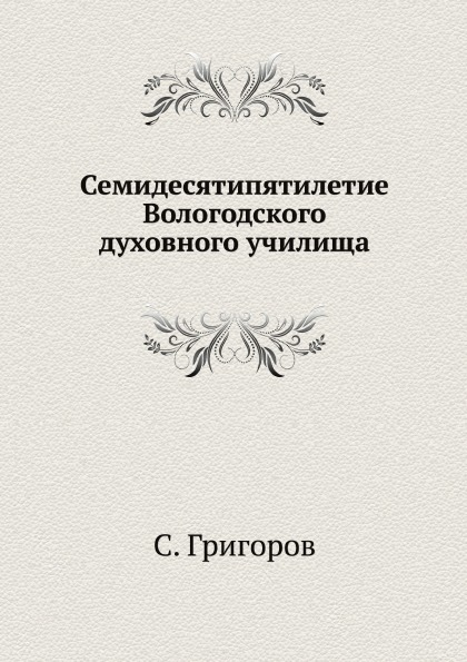 фото Книга семидесятипятилетие вологодского духовного училища ёё медиа