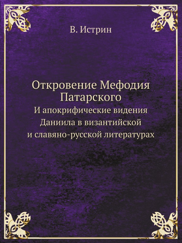 фото Книга откровение мефодия патарского, и апокрифические видения даниила в византийской и ... ёё медиа