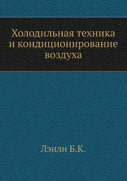 

Холодильная техника и кондиционирование Воздуха