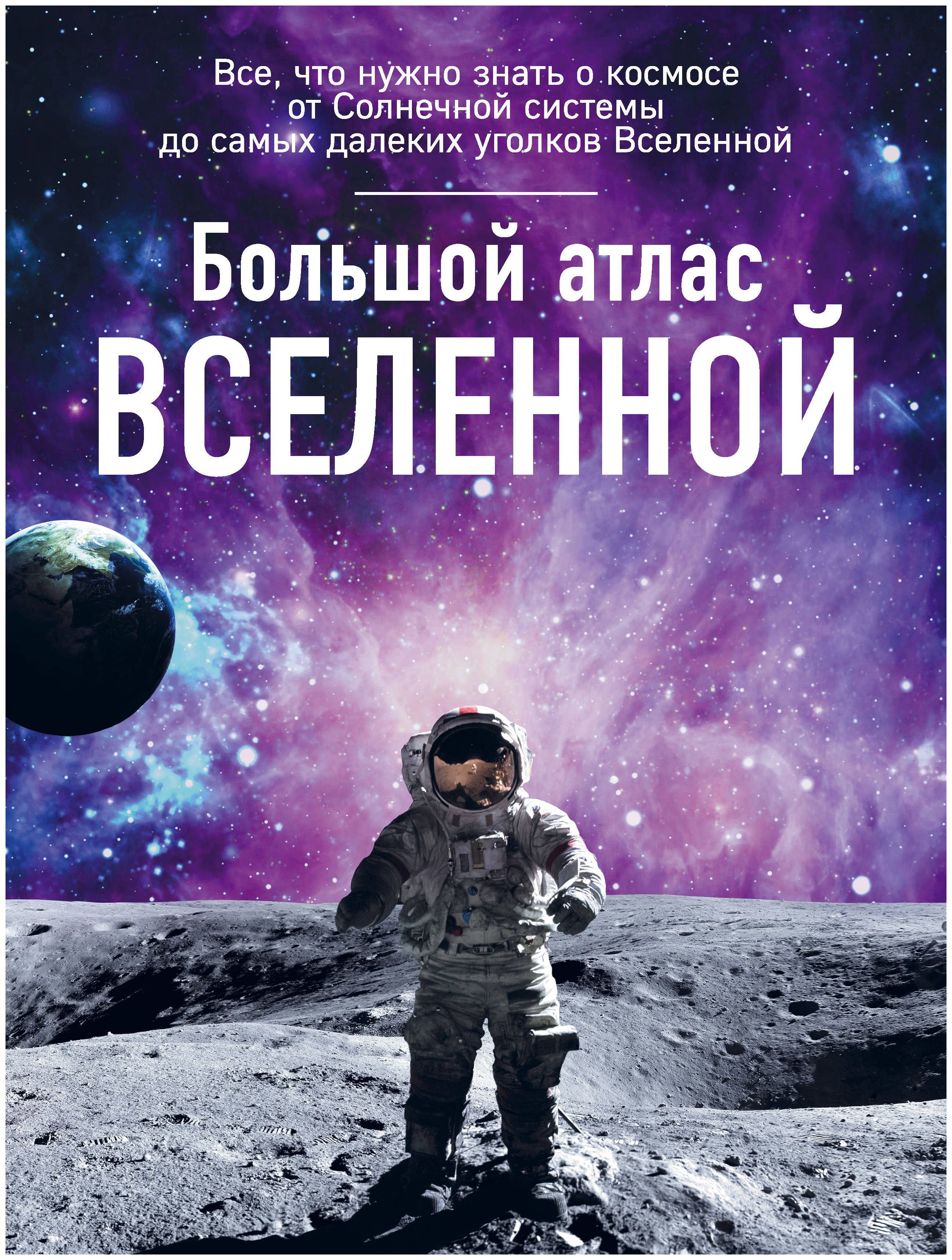 

Книга Большой Атлас Вселенной
