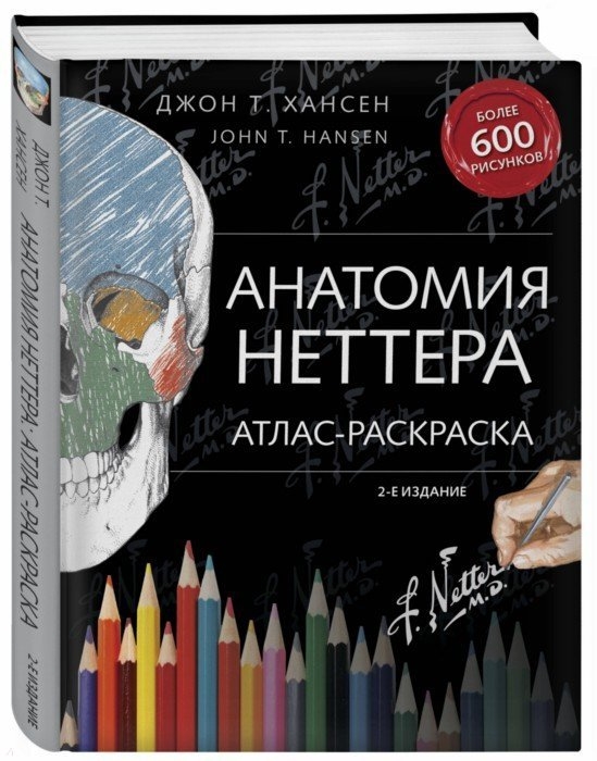 фото Анатомия неттера: атлас-раскраска эксмо