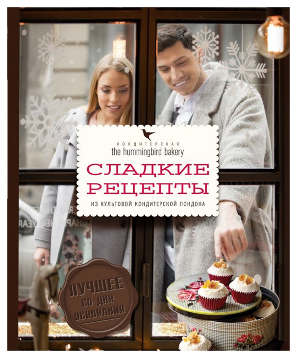 фото Книга кондитерская hummingbird bakery, сладкие рецепты из культовой кондитерской лондон... эксмо