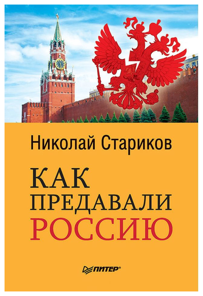 

Книга Как предавали Россию