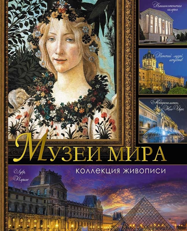 фото Книга музеи мира, коллекция живописи абрис олма