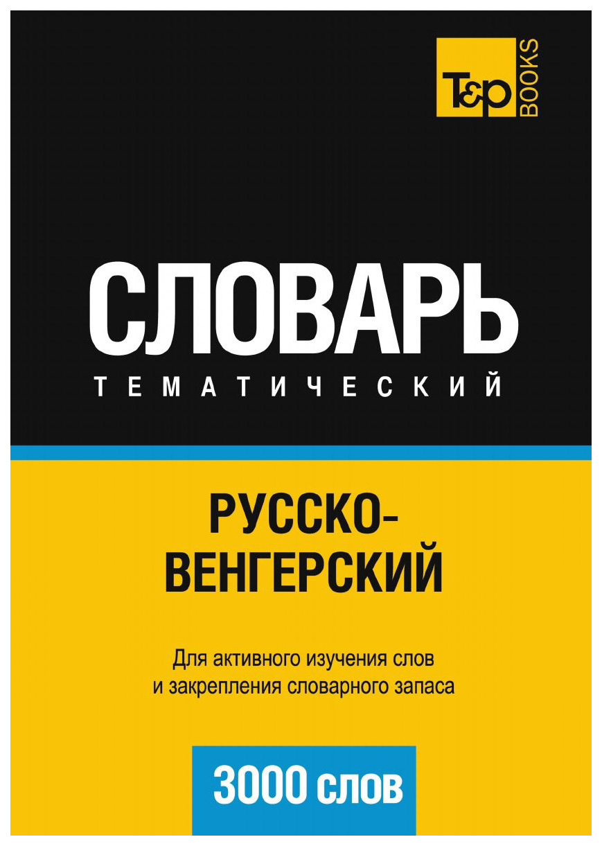 

Русско-Венгерский тематический Словарь, 3000 Слов