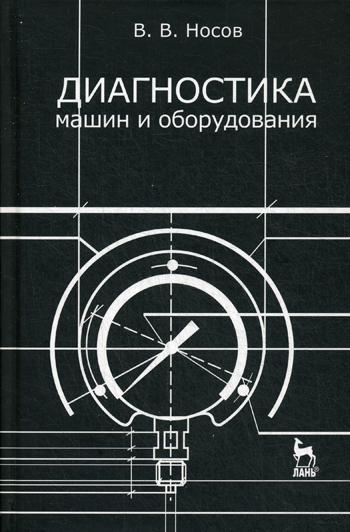 

Диагностика Машин и Оборудования