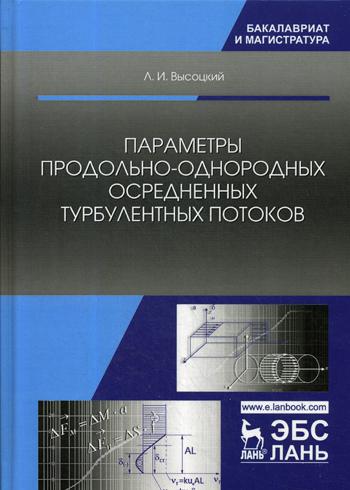 

Параметры продольно-Однородных Осредненных турбулентных потоков