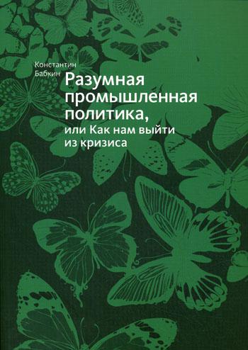 фото Книга разумная промышленная политика, или как нам выйти из кризиса манн, иванов и фербер