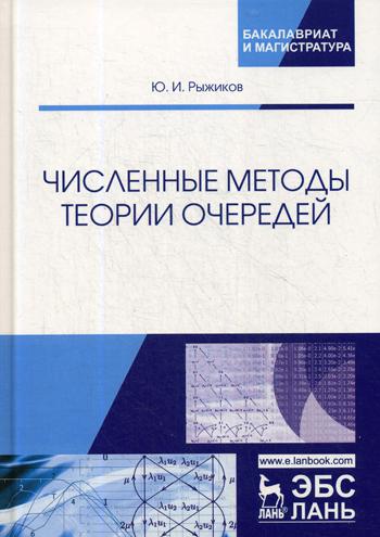 

Численные Методы теории Очередей