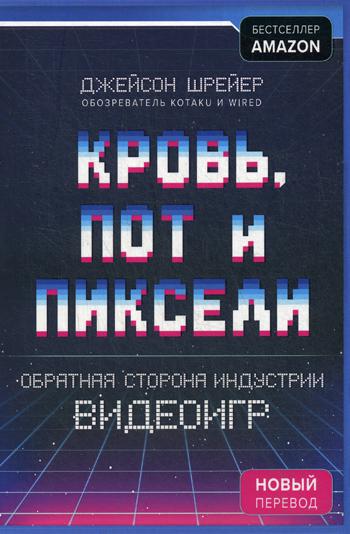 фото Графический роман кровь, пот и пиксели, обратная сторона индустрии видеоигр эксмо