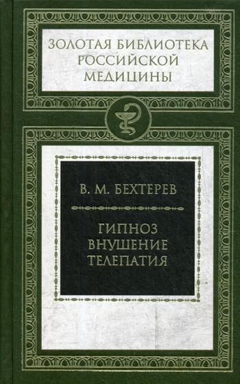 фото Книга гипноз. внушение. телепатия книговек