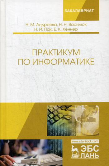

Практикум по Информатике
