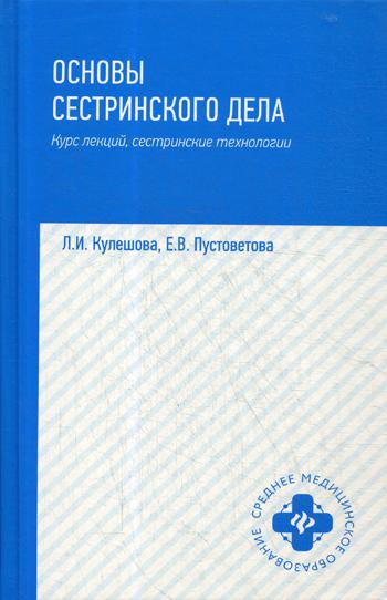 

Основы Сестринского Дела: курс лекций, Сестринские технологии