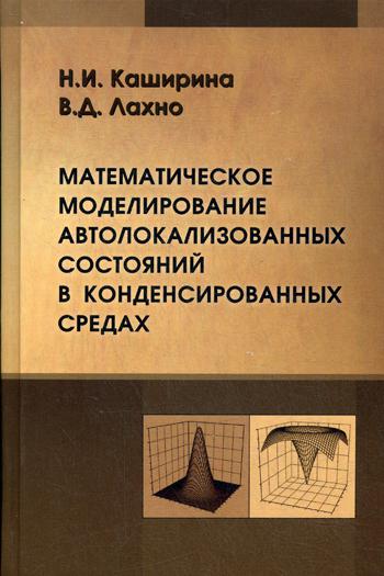 

Книга Математическое Моделирование Автолокализированных Состояний В конденсированных Ср...