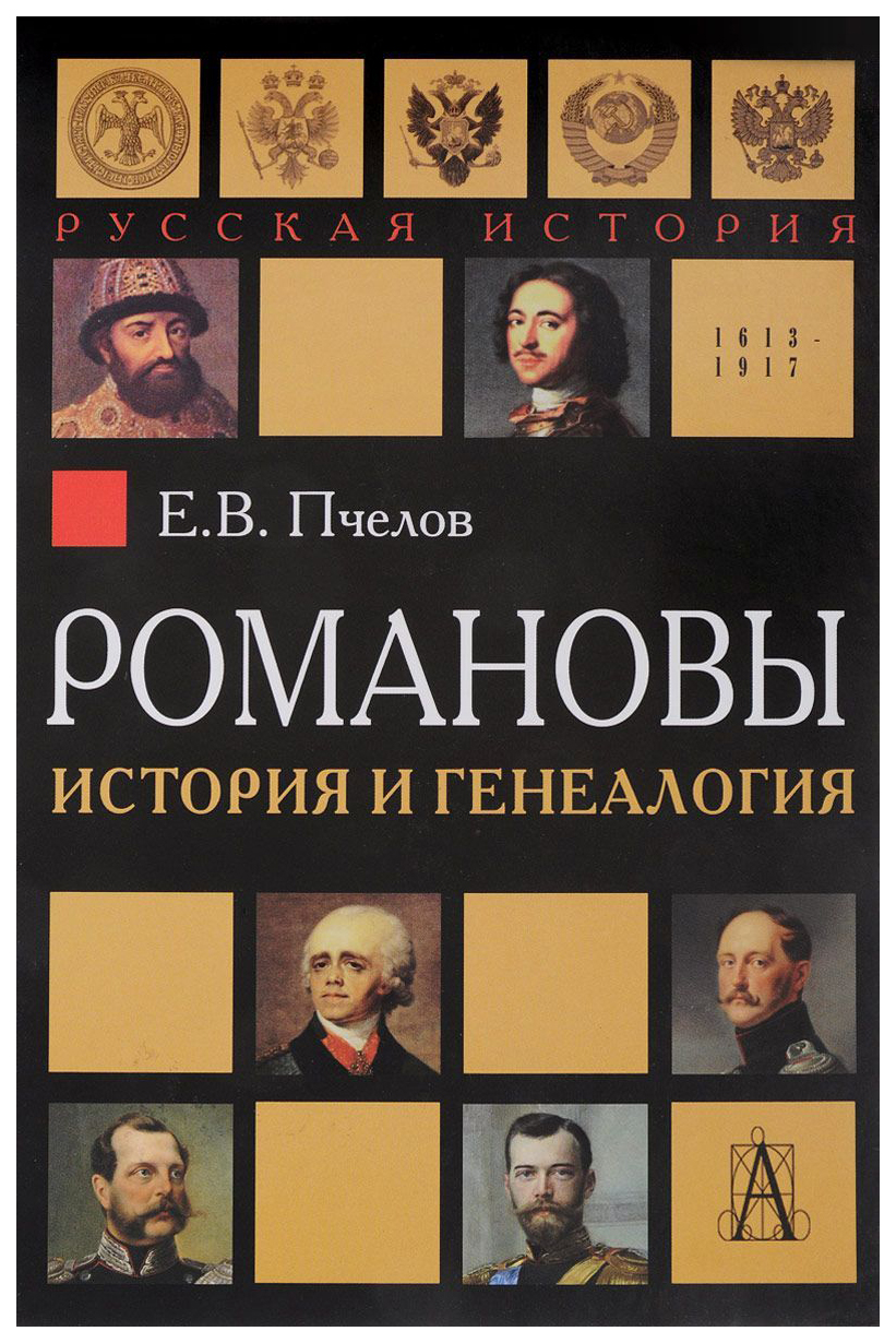 

Книга Романовы, История и Генеалогия