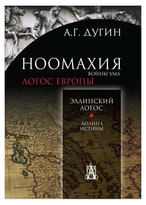 

Книга Ноомахия: Войны Ума, логос Европы: Эллинский логос, Долина Истины