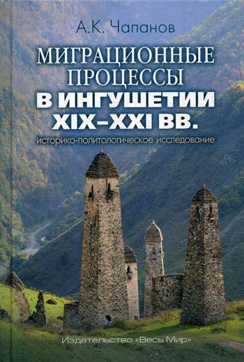 

Книга Миграционные процессы В Ингушетии Xix–Xxi Вв