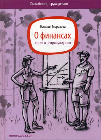 фото Книга о финансах легко и непринужденно издательство наталии морозовой