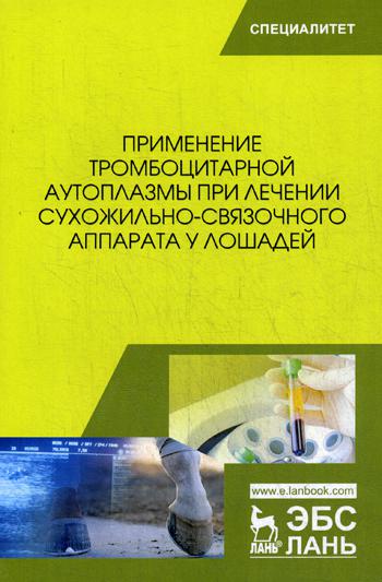 

Применение тромбоцитарной Аутоплазмы при лечении Сухожильно-Связочного Аппарата У лошадей
