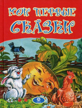 

Мои первые сказки