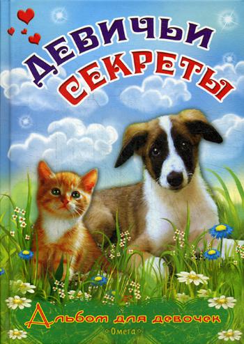 

Девичьи Секреты пушистые Друзья