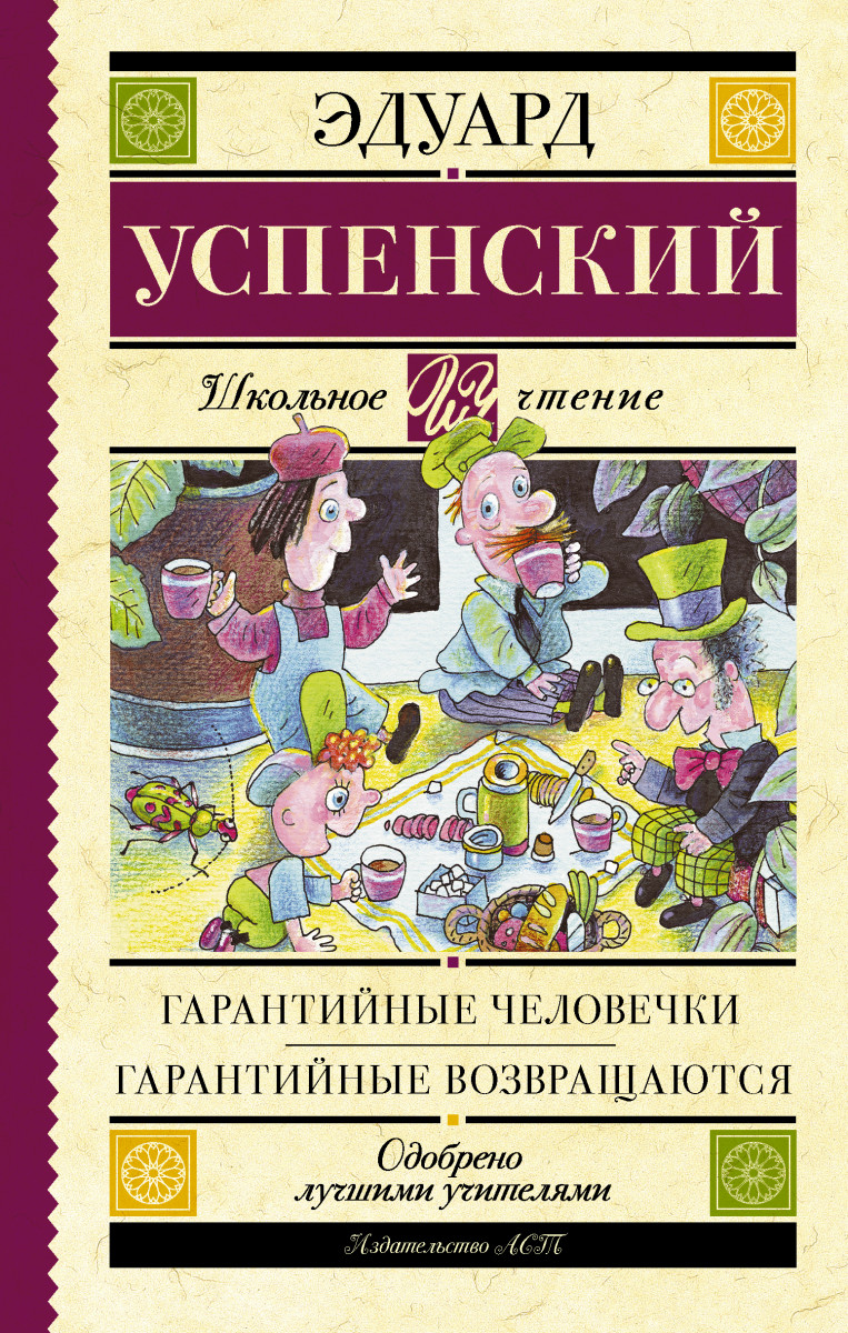 

Гарантийные человечки. Гарантийные возвращаются. Сказочная повесть