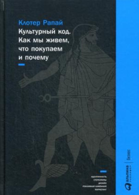 

Книга Культурный код: Как мы живем, что покупаем и почему