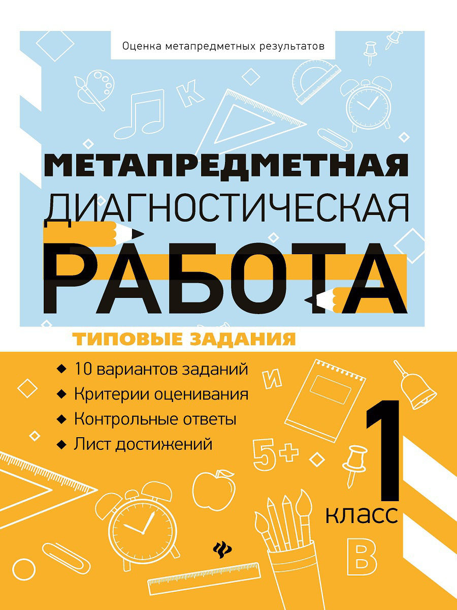 

Метапредметная Диагностическая Работа: 1 класс: типовые Задания