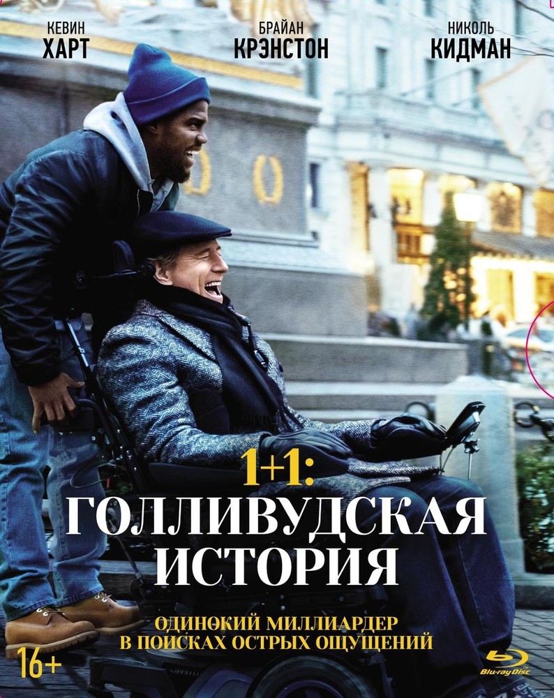 

1+1: Голливудская история