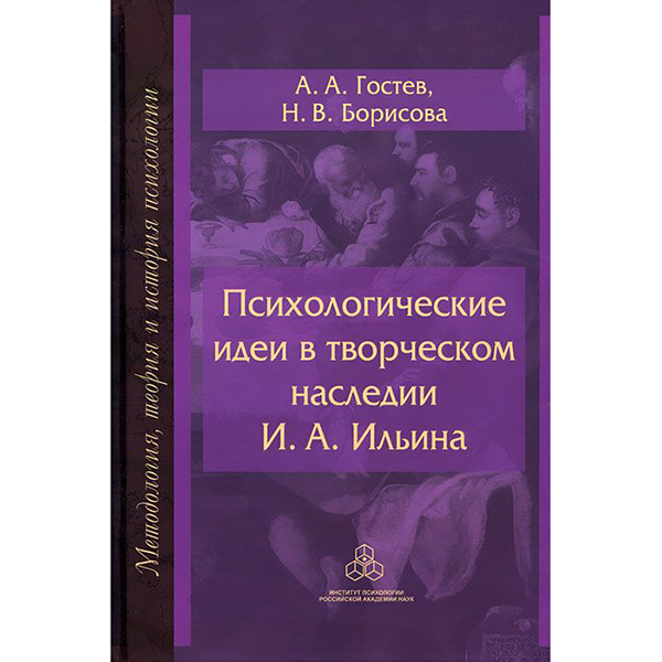 

Книга Психологические Идеи В творческом наследии и А, Ильина: на путях Создания психоло...