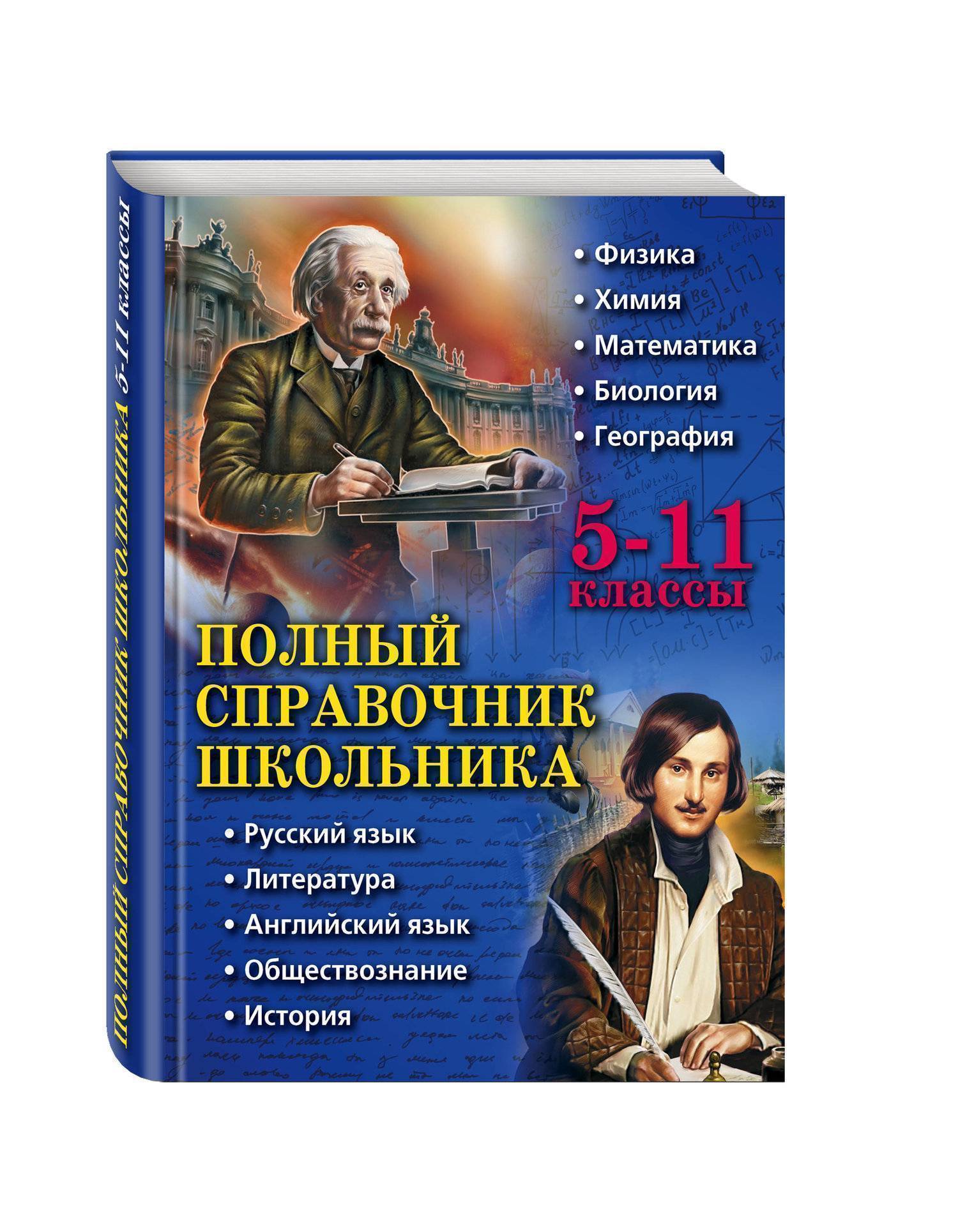 

Полный Справочник Школьника: 5-11 классы
