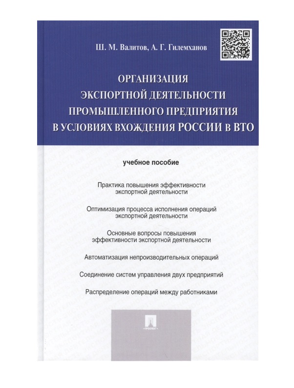 фото Книга организация экспортной деятельности промышленного предприятия в условиях вхождени... проспект