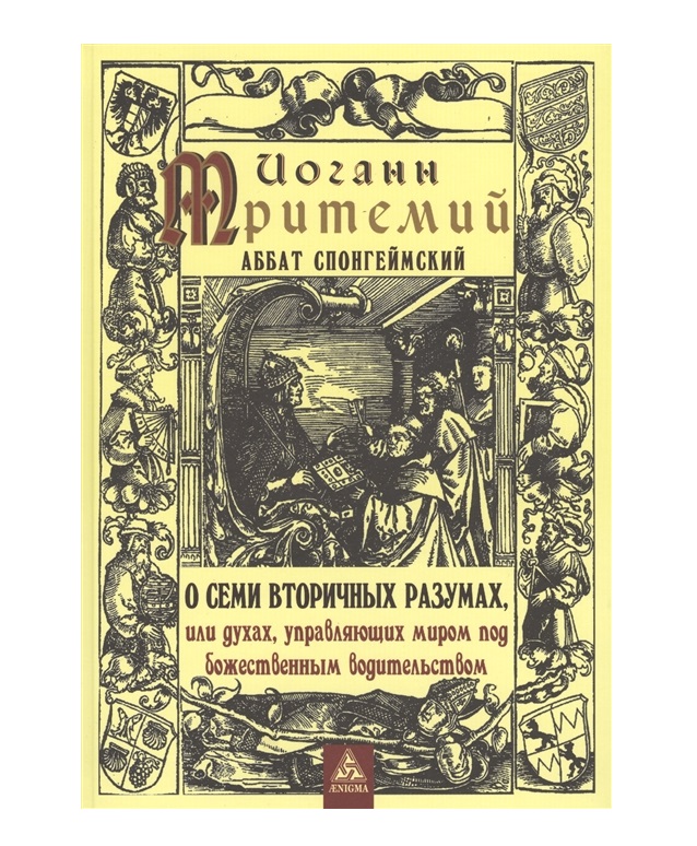 фото Книга о семи вторичных разумах, или духах, управляющих миром под божественным водительс... энигма