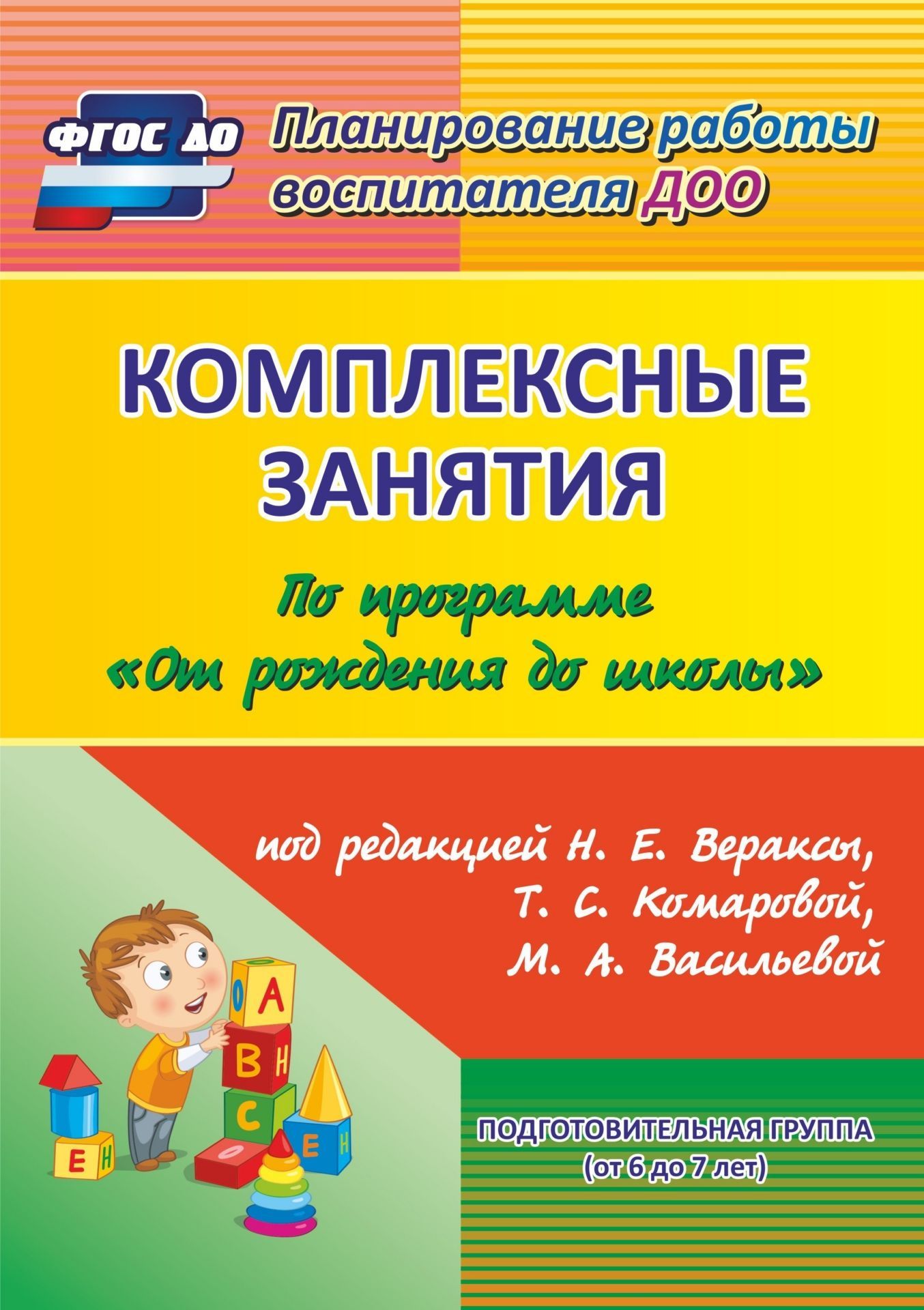 

Комплексные Занятия. подготовительная Группа (От 6 до 7 лет)