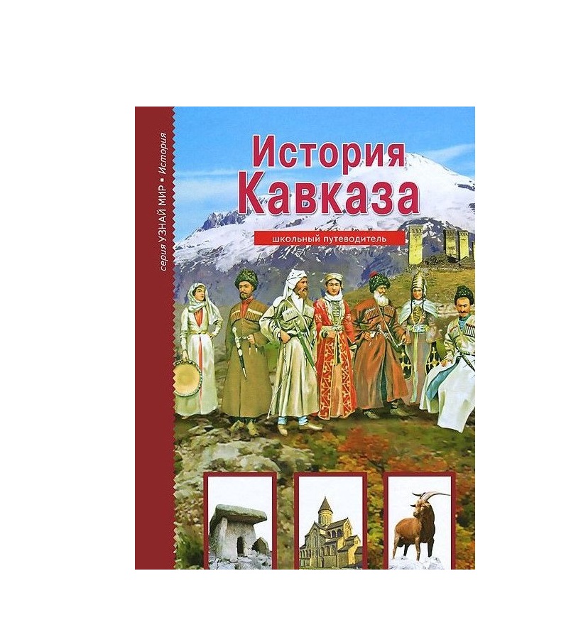 

История кавказа