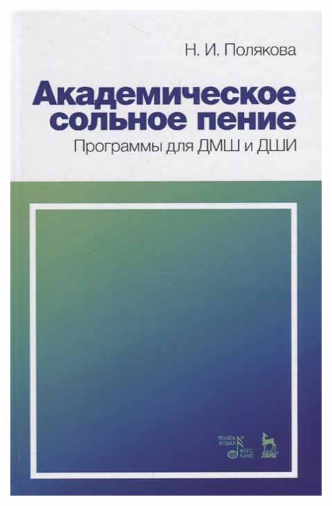 

Академическое Сольное пение. программы для Дмш и Дши