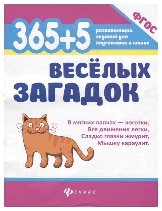 фото Книга 365 + 5 веселых загадок феникс