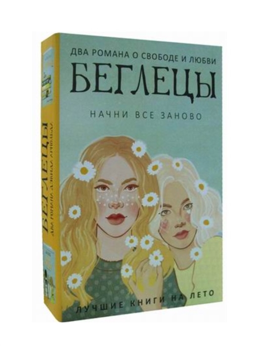 фото Книга беглецы (комплект из 2-х книг) рипол-классик