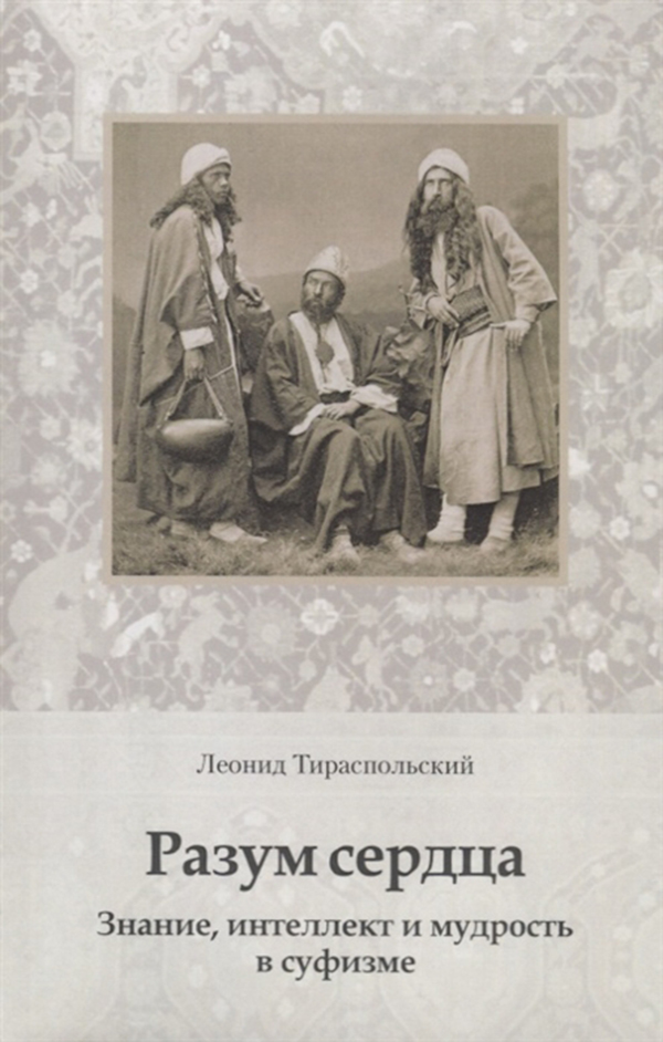 фото Книга разум сердца. знание, интеллект и мудрость в суфизме ганга