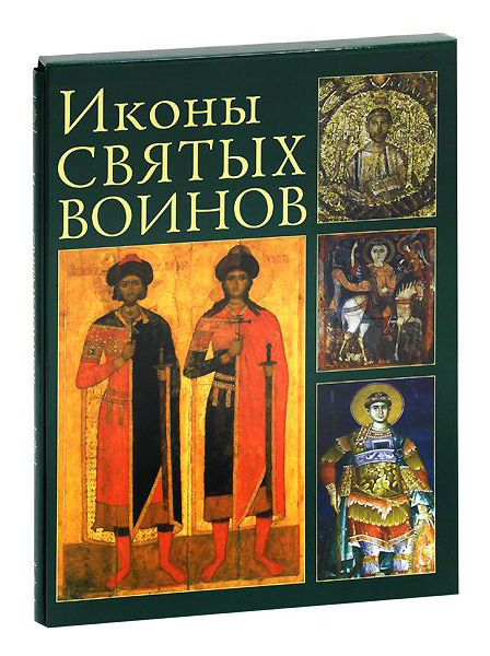 

Книга Иконы Святых Воинов